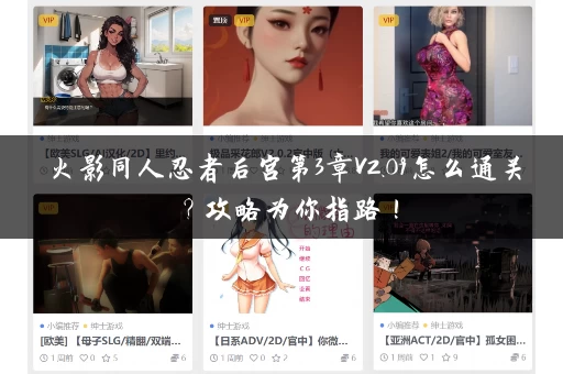 火影同人忍者后宫第3章V2.09怎么通关？攻略为你指路！