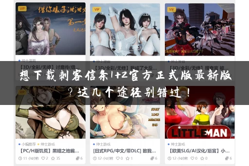 想下载刺客信条1+2官方正式版最新版？这几个途径别错过！