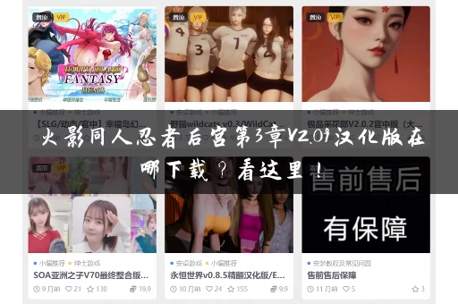 火影同人忍者后宫第3章V2.09汉化版在哪下载？看这里！