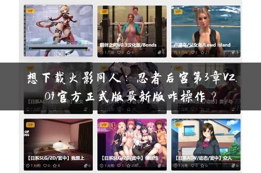 想下载火影同人：忍者后宫第3章V2.09官方正式版最新版咋操作？