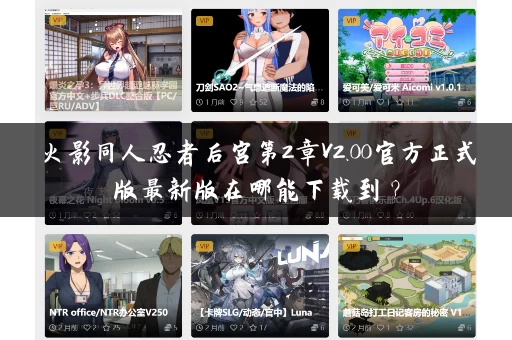 火影同人忍者后宫第2章V2.00官方正式版最新版在哪能下载到？