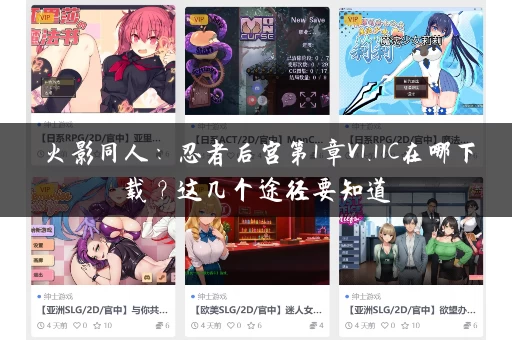 火影同人：忍者后宫第1章V1.11C在哪下载？这几个途径要知道