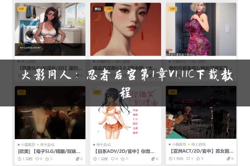 火影同人：忍者后宫第1章V1.11C下载教程，速来了解！