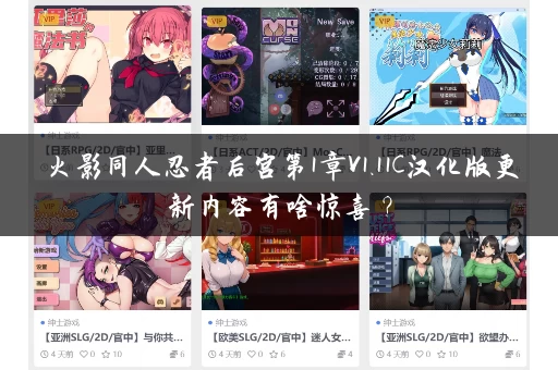 火影同人忍者后宫第1章V1.11C汉化版更新内容有啥惊喜？