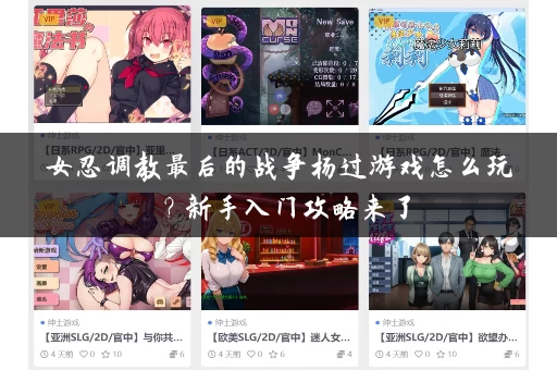 女忍调教最后的战争杨过游戏怎么玩？新手入门攻略来了