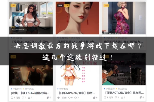 女忍调教最后的战争游戏下载在哪？这几个途径别错过！