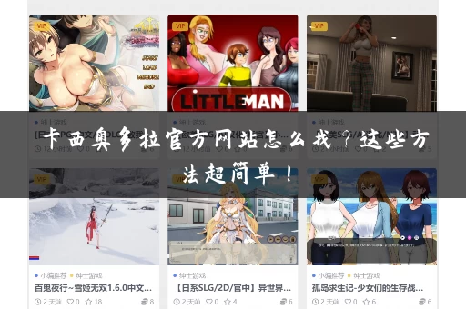 卡西奥多拉官方网站怎么找？这些方法超简单！