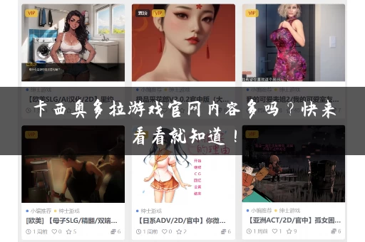 卡西奥多拉游戏官网内容多吗？快来看看就知道！