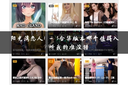 阳光湾恋人1 - 3合集版本哪个值得入？听我的准没错