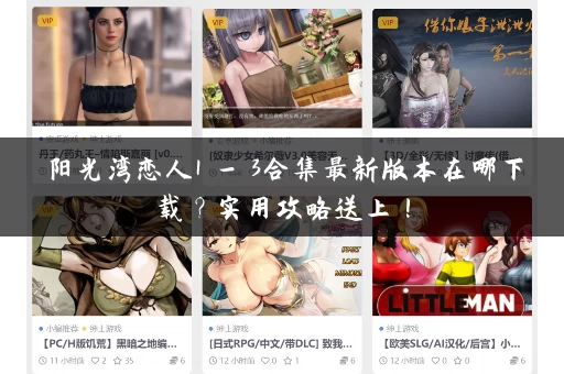 阳光湾恋人1 - 3合集最新版本在哪下载？实用攻略送上！