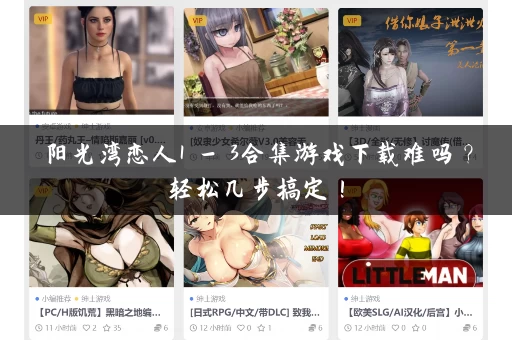 阳光湾恋人1 - 3合集游戏下载难吗？轻松几步搞定！