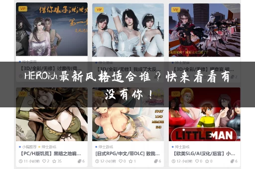 HEROish最新风格适合谁？快来看看有没有你！