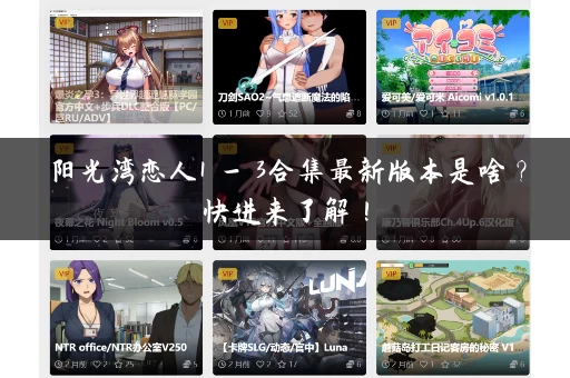 阳光湾恋人1 - 3合集最新版本是啥？快进来了解！