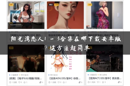 阳光湾恋人1 - 3合集在哪下载安卓版？这方法超简单