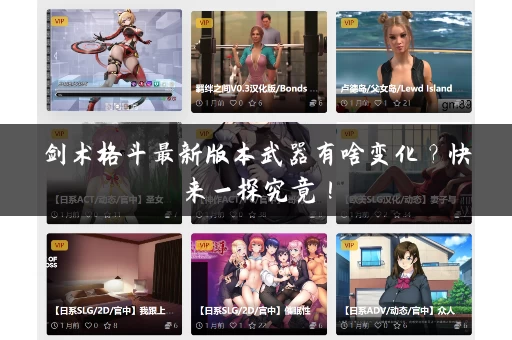 剑术格斗最新版本武器有啥变化？快来一探究竟！