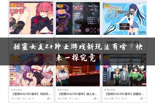 甜蜜女友2+绅士游戏新玩法有啥？快来一探究竟！