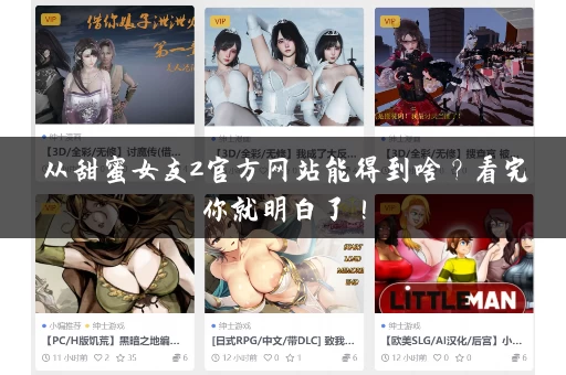 从甜蜜女友2官方网站能得到啥？看完你就明白了！