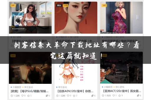 刺客信条大革命下载地址有哪些？看完这篇就知道！