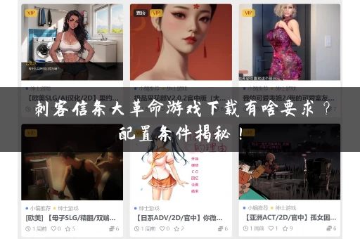 刺客信条大革命游戏下载有啥要求？配置条件揭秘！