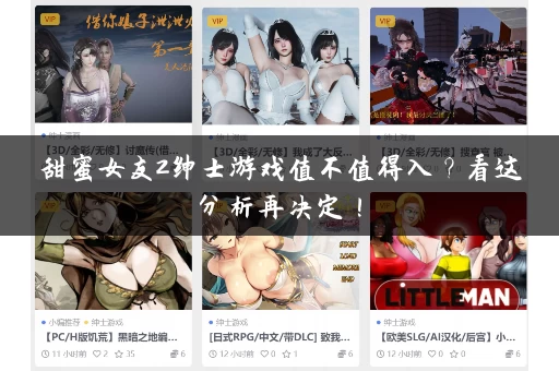 甜蜜女友2绅士游戏值不值得入？看这分析再决定！