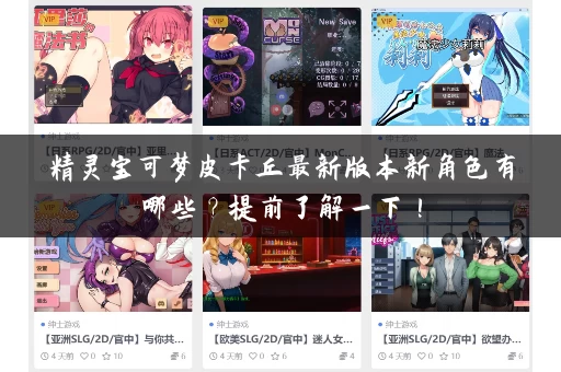 精灵宝可梦皮卡丘最新版本新角色有哪些？提前了解一下！