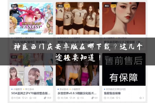 神医西门庆安卓版在哪下载？这几个途径要知道！