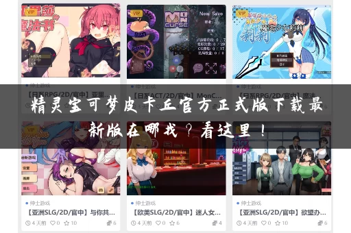 精灵宝可梦皮卡丘官方正式版下载最新版在哪找？看这里！