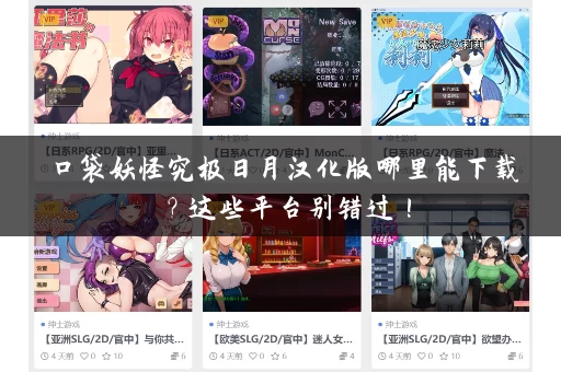 口袋妖怪究极日月汉化版哪里能下载？这些平台别错过！