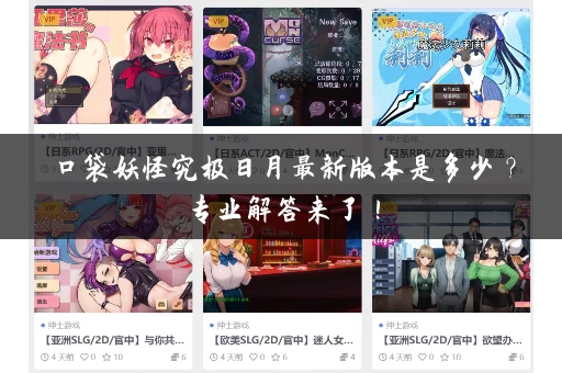 口袋妖怪究极日月最新版本是多少？专业解答来了！