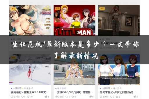 生化危机7最新版本是多少？一文带你了解最新情况