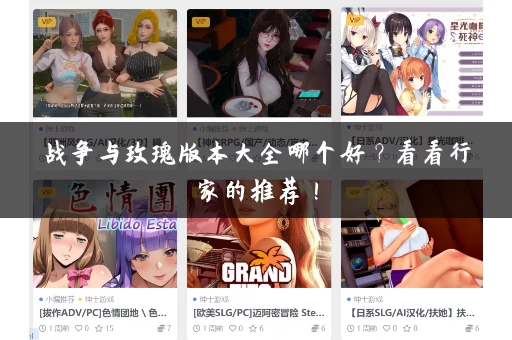 战争与玫瑰版本大全哪个好？看看行家的推荐！