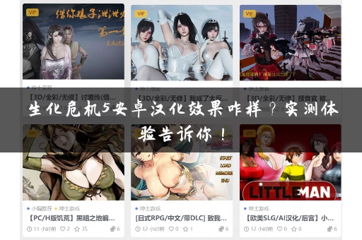 生化危机5安卓汉化效果咋样？实测体验告诉你！