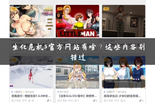 生化危机5官方网站有啥？这些内容别错过