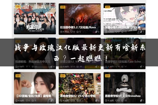 战争与玫瑰汉化版最新更新有啥新东西？一起瞧瞧！