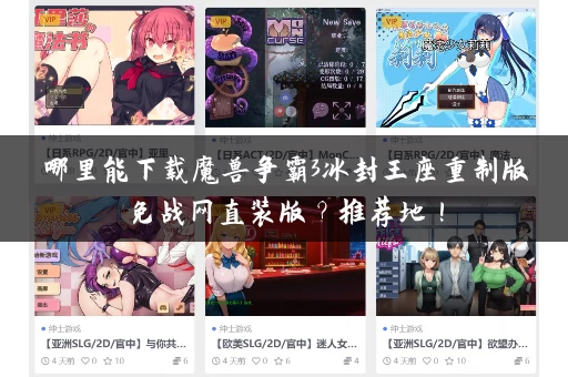 哪里能下载魔兽争霸3冰封王座重制版免战网直装版？推荐地！