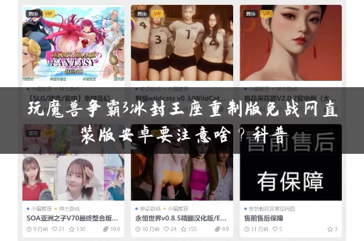 玩魔兽争霸3冰封王座重制版免战网直装版安卓要注意啥？科普
