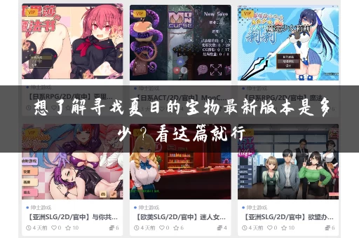 想了解寻找夏日的宝物最新版本是多少？看这篇就行