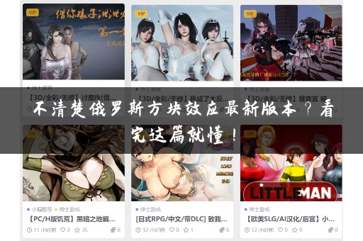 不清楚俄罗斯方块效应最新版本？看完这篇就懂！