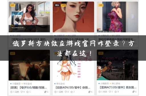 俄罗斯方块效应游戏官网咋登录？方法都在这！