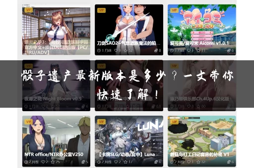 骰子遗产最新版本是多少？一文带你快速了解！