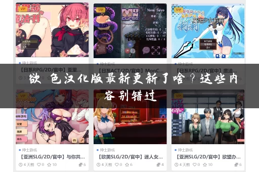 愛欲の色汉化版最新更新了啥？这些内容别错过