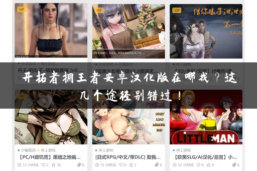 开拓者拥王者安卓汉化版在哪找？这几个途径别错过！