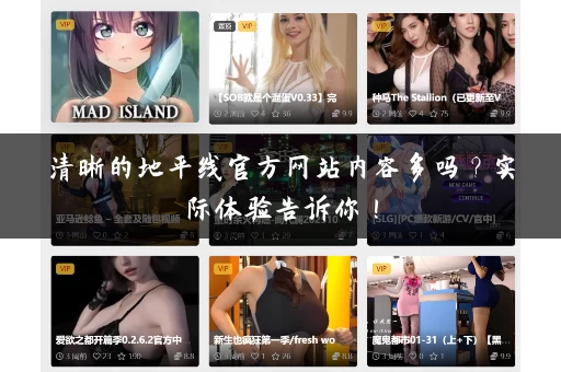 清晰的地平线官方网站内容多吗？实际体验告诉你！