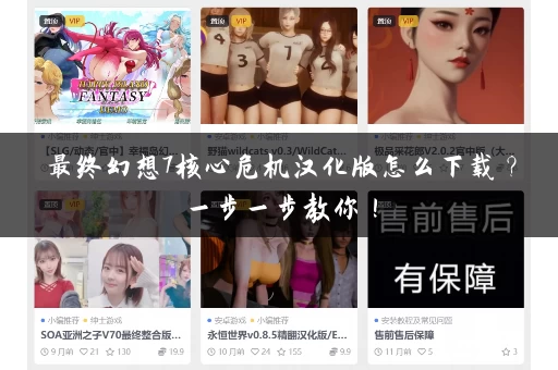 最终幻想7核心危机汉化版怎么下载？一步一步教你！