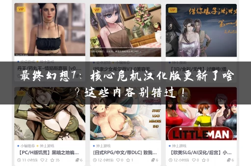 最终幻想7：核心危机汉化版更新了啥？这些内容别错过！