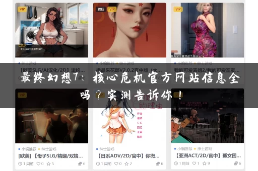 最终幻想7：核心危机官方网站信息全吗？实测告诉你！