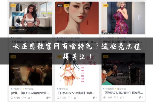 女巫悲歌官网有啥特色？这些亮点值得关注！