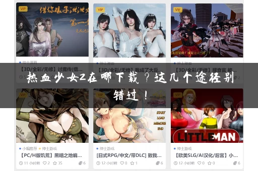 热血少女2在哪下载？这几个途径别错过！