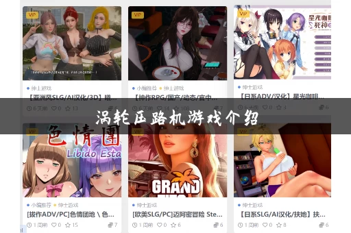 涡轮压路机游戏介绍，这些特色玩法别错过！