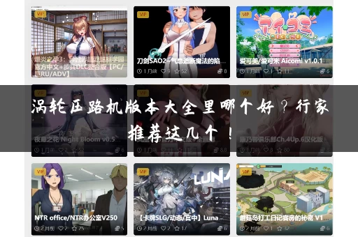 涡轮压路机版本大全里哪个好？行家推荐这几个！